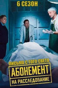 Абонемент на расследование (1-6 сезон)